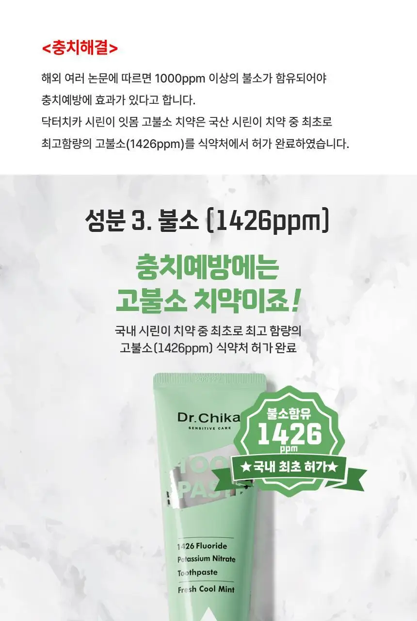 [고불소] 닥터치카 시린이 잇몸 케어 치약 100g 상세페이지 11